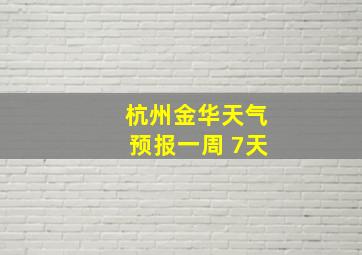 杭州金华天气预报一周 7天